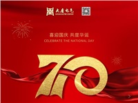 湖南大唐電氣設備制造有限公司熱烈慶祝中華人民共和國成立70周年！
