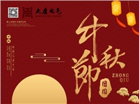 湖南大唐電氣設備制造有限公司祝愿大家中秋節(jié)快樂！