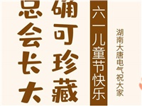 湖南大唐電氣祝大家六一快樂！