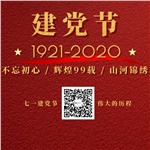 祝賀中國共產(chǎn)黨“99”歲生日快樂！