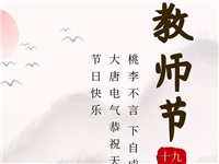 金秋九月，銘記師恩|大唐電氣祝老師們節(jié)日快樂！