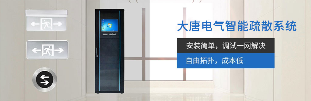 智能疏散系統(tǒng)由哪幾部分組成？湖南大唐電氣為你解析[科普貼]
